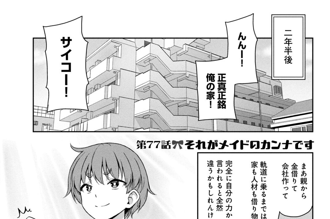 第７７話　それがメイドのカンナです