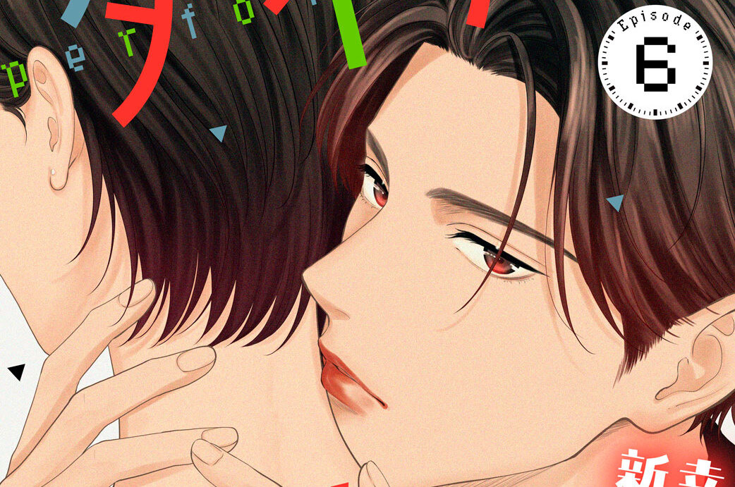 タイパな彼女 分冊版（６）