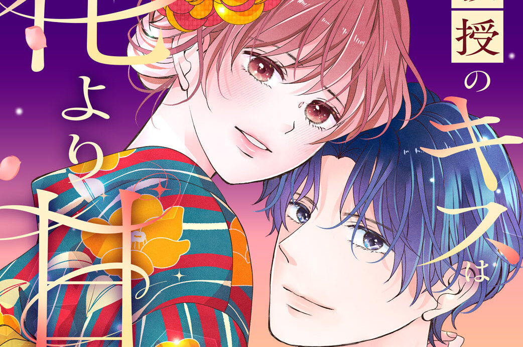 准教授のキスは花より甘い 分冊版（７）