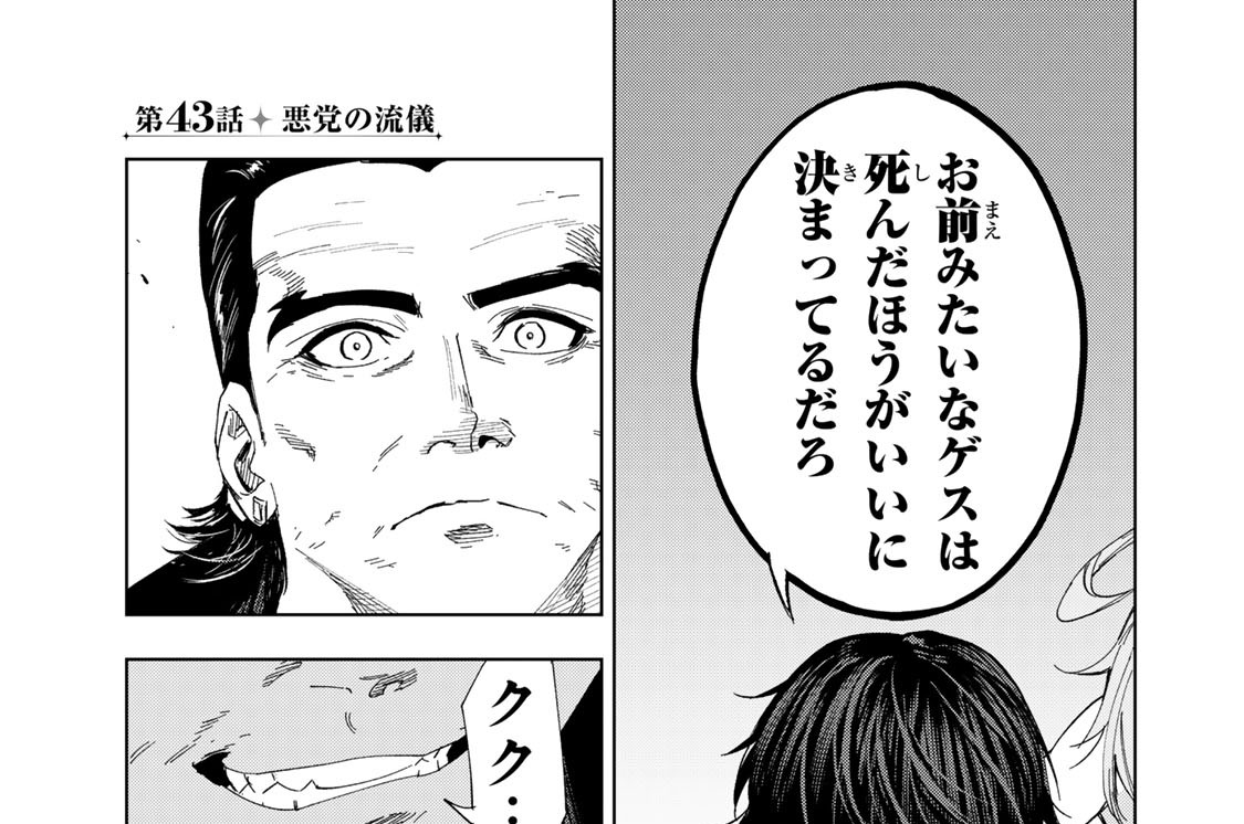 第４３話　悪党の流儀