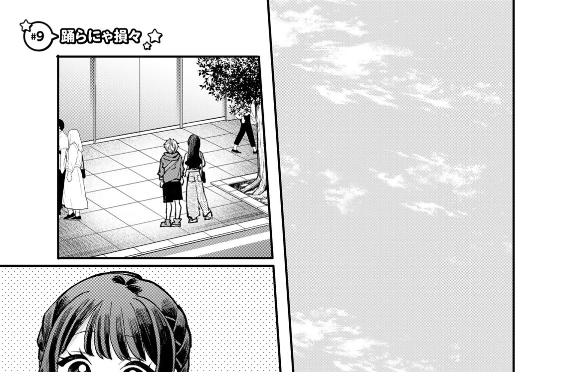 ＃９　踊らにゃ損々