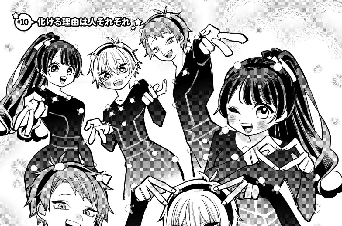 ＃１０　化ける理由は人それぞれ