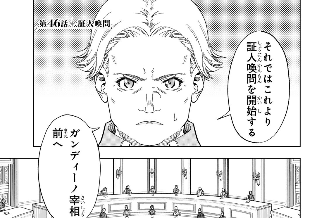 第４６話　証人喚問