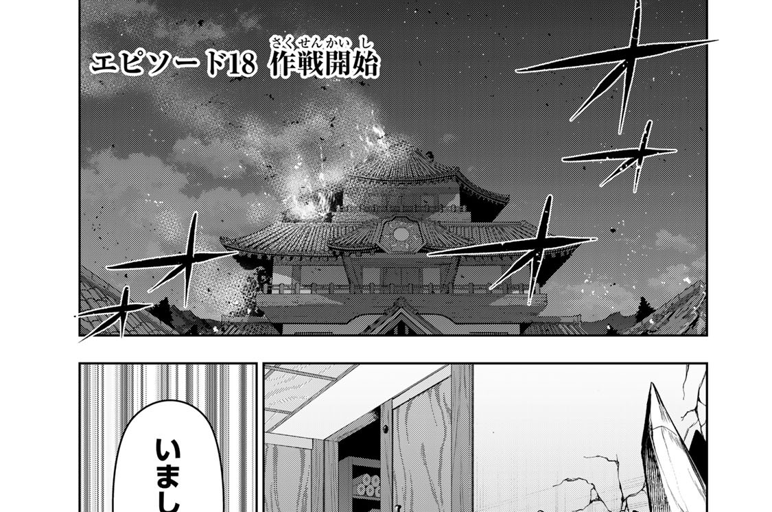 エピソード１８　作戦開始