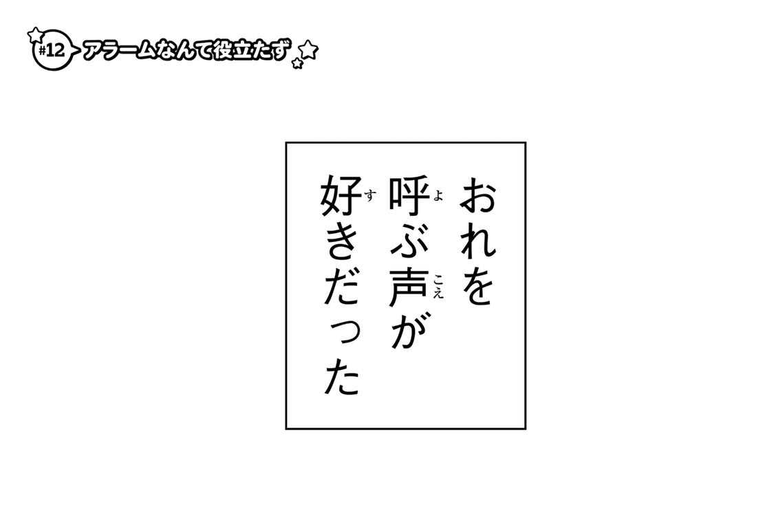 ＃１２　アラームなんて役立たず