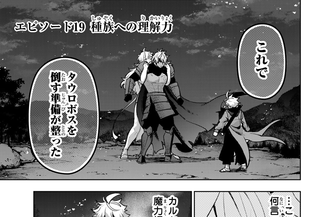 エピソード１９　種族への理解力