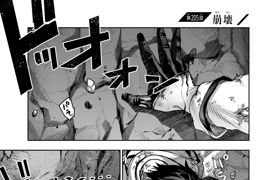 第２０５話　崩壊