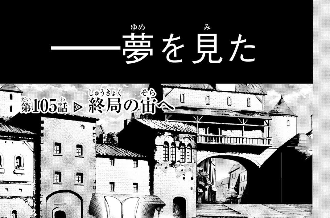 第１０５話　終局の宙へ
