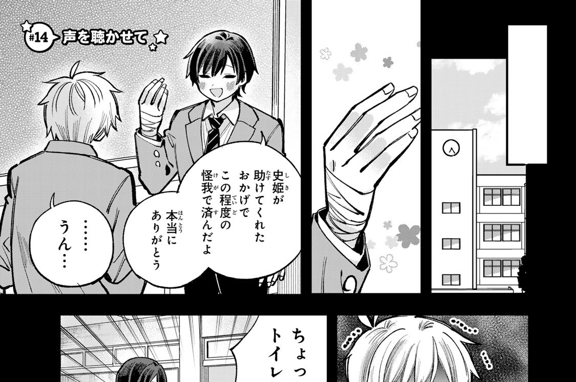 ＃１４　声を聴かせて