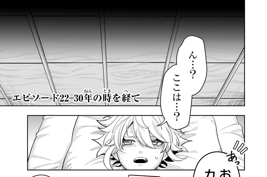 エピソード２２　３０年の時を経て