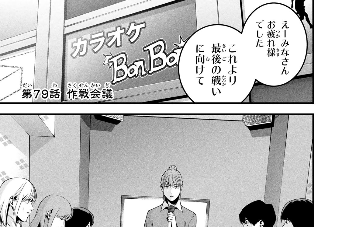 第７９話　作戦会議