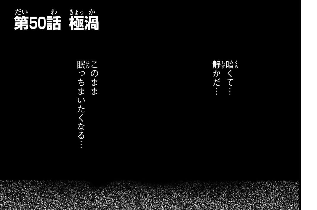 第５０話　極渦