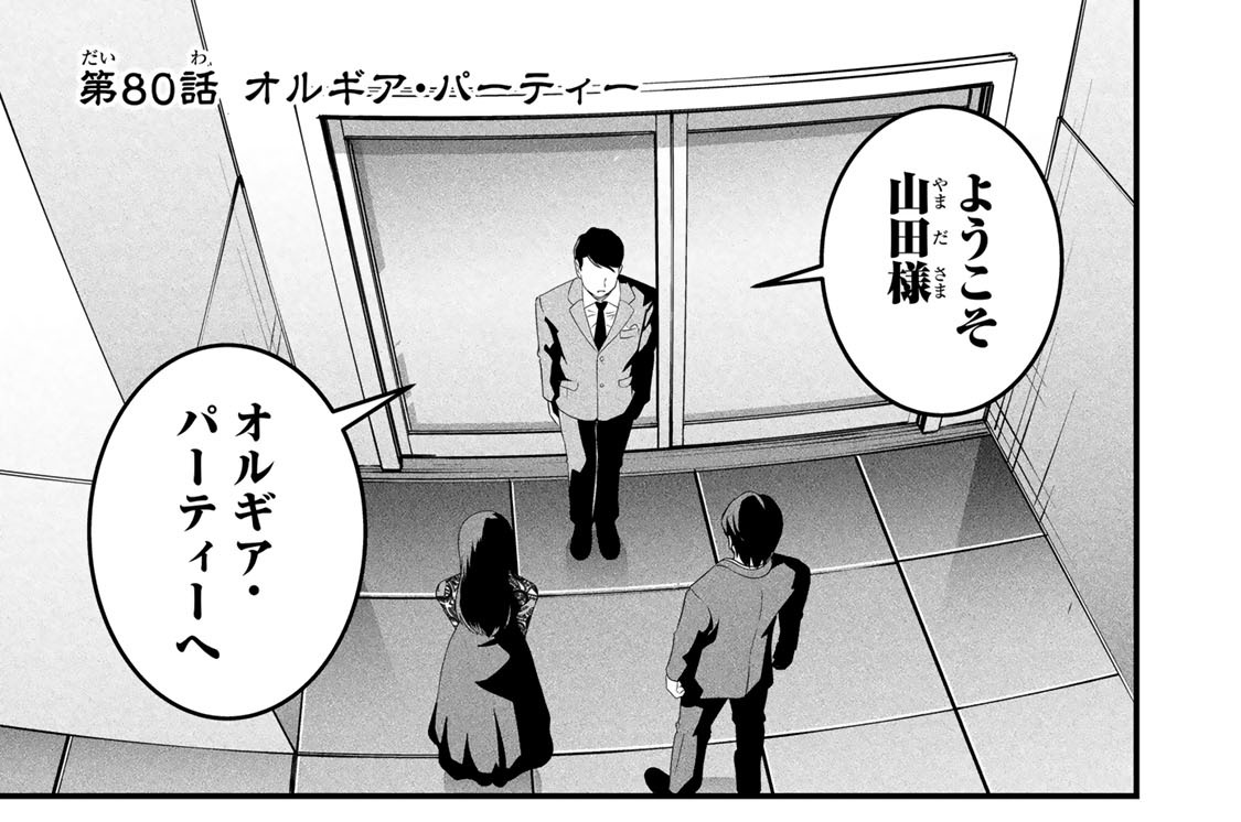 第８０話　オルギア・パーティー