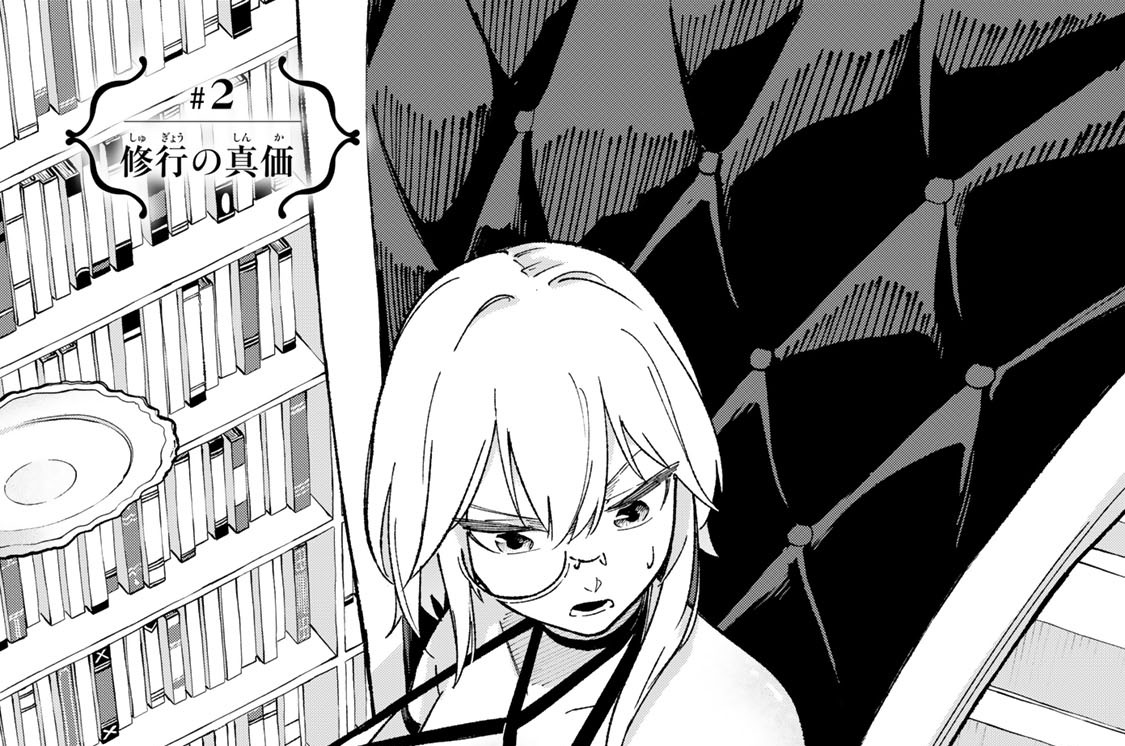 ＃２　修行の真価