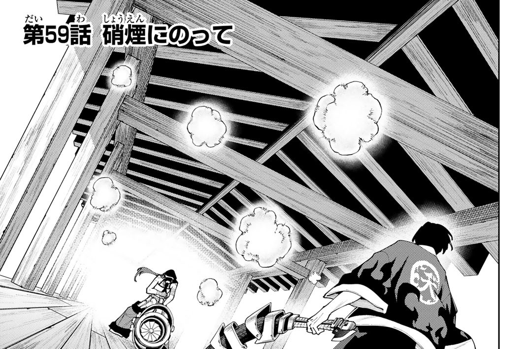 第５９話　硝煙にのって