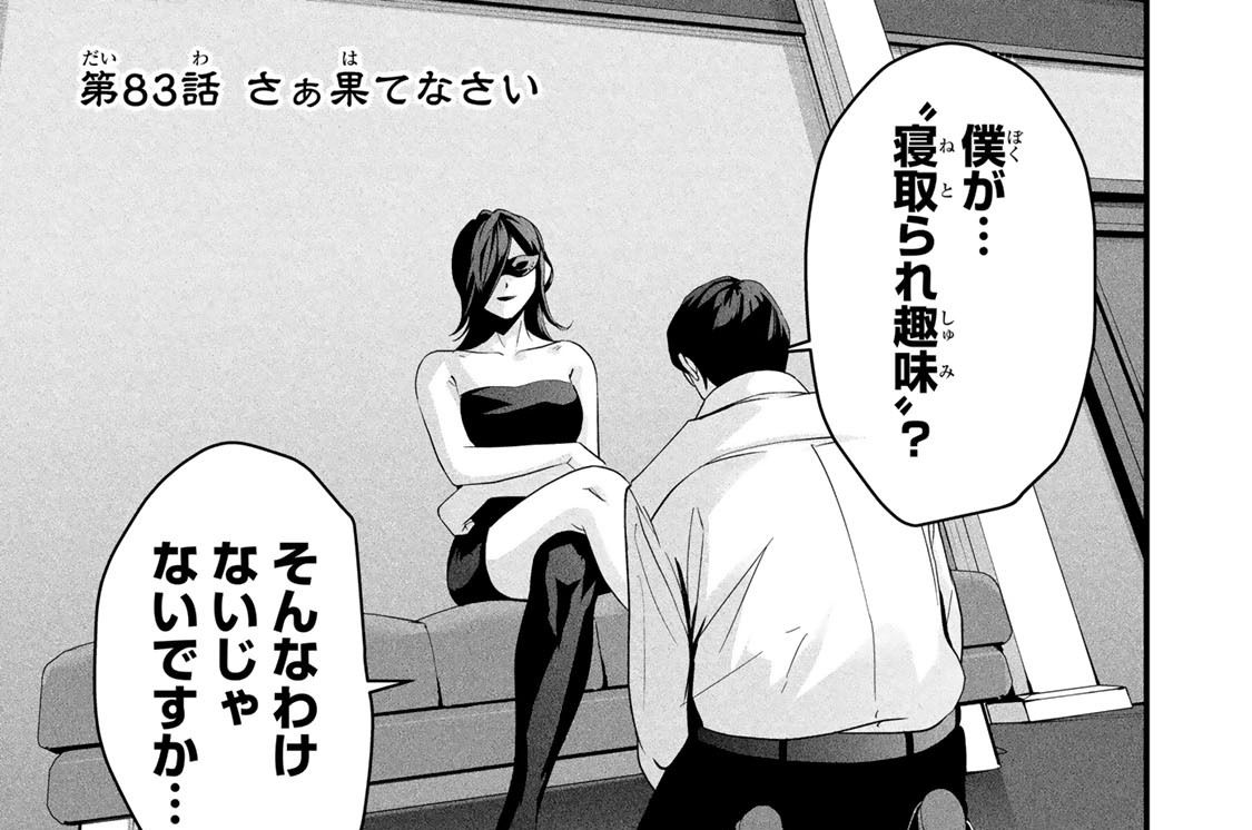 第８３話　さぁ果てなさい