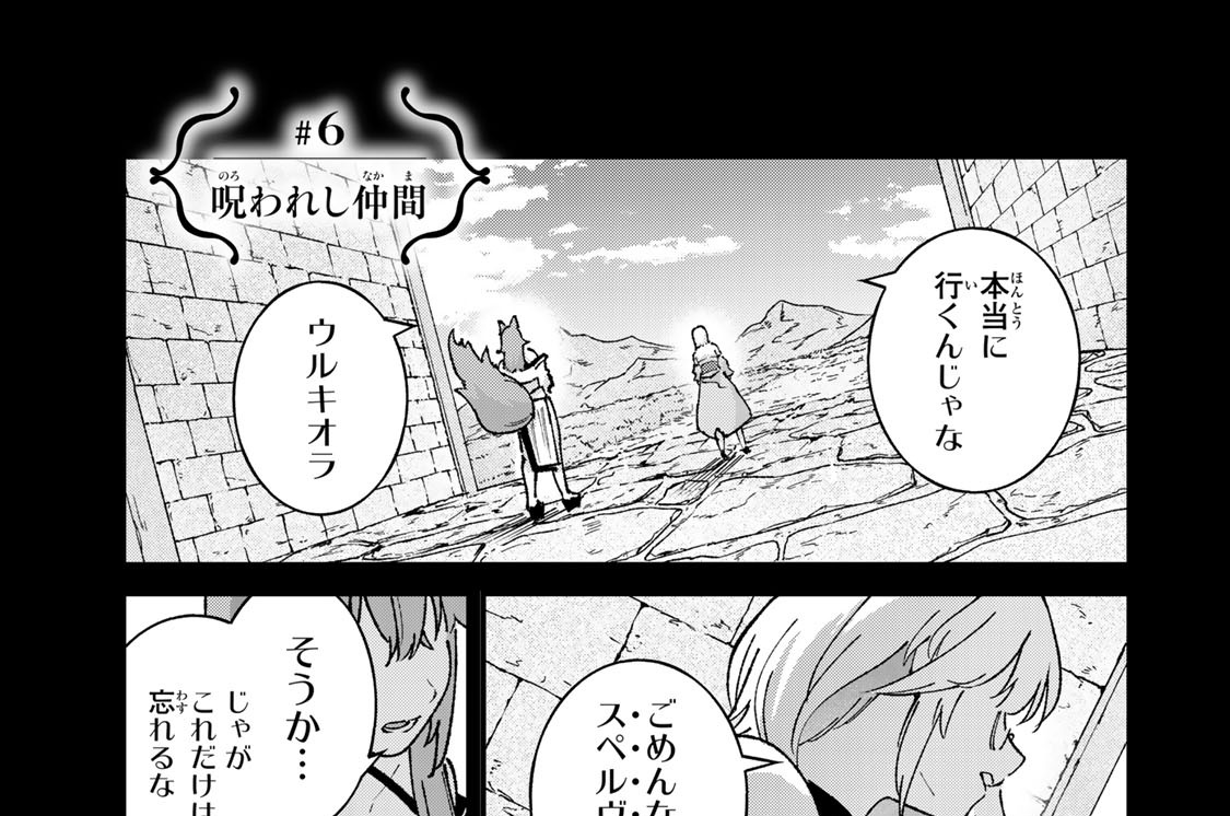 ＃６　呪われし仲間