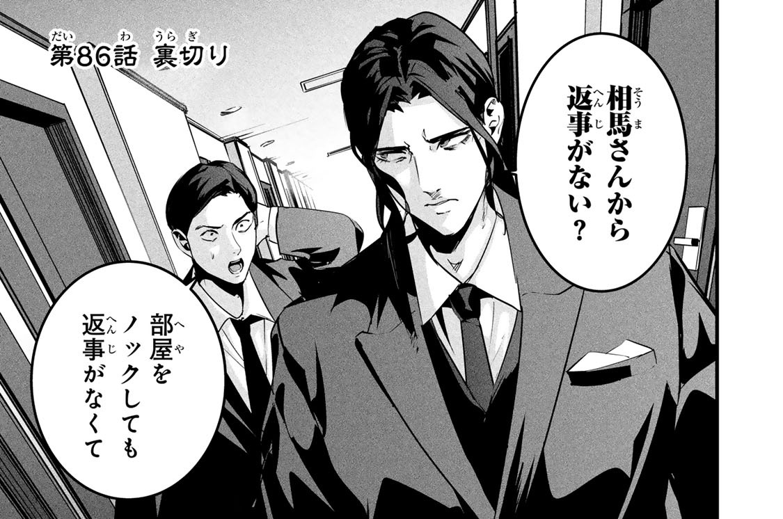 第８６話　裏切り