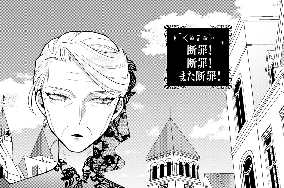 第７話　断罪！断罪！また断罪！