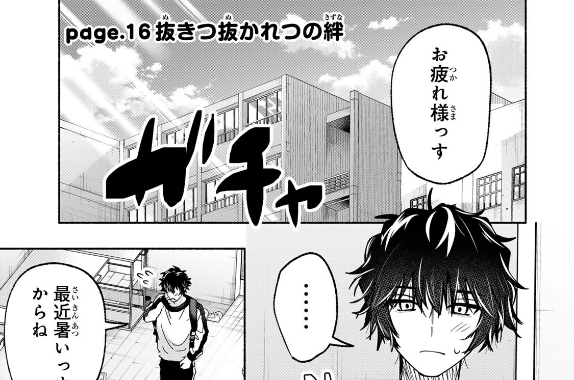 ｐａｇｅ．１６　抜きつ抜かれつの絆