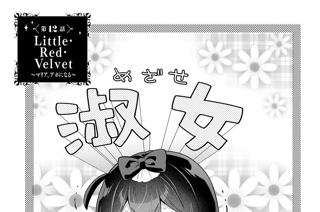第１２話　Ｌｉｔｔｌｅ・Ｒｅｄ・Ｖｅｌｖｅｔ～マリア、アホになる～