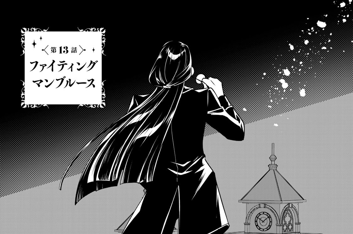 第１３話　ファイティングマンブルース