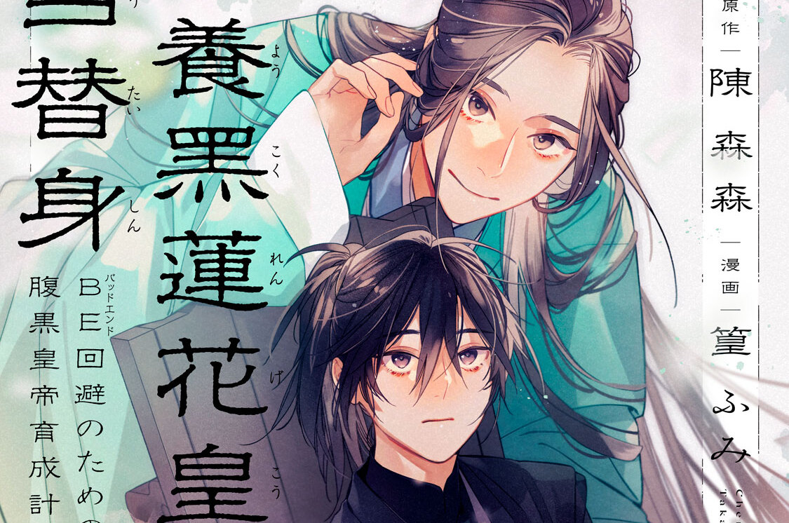 別養黒蓮花皇帝当替身～ＢＥ回避のための腹黒皇帝育成計画～ 分冊版（２）