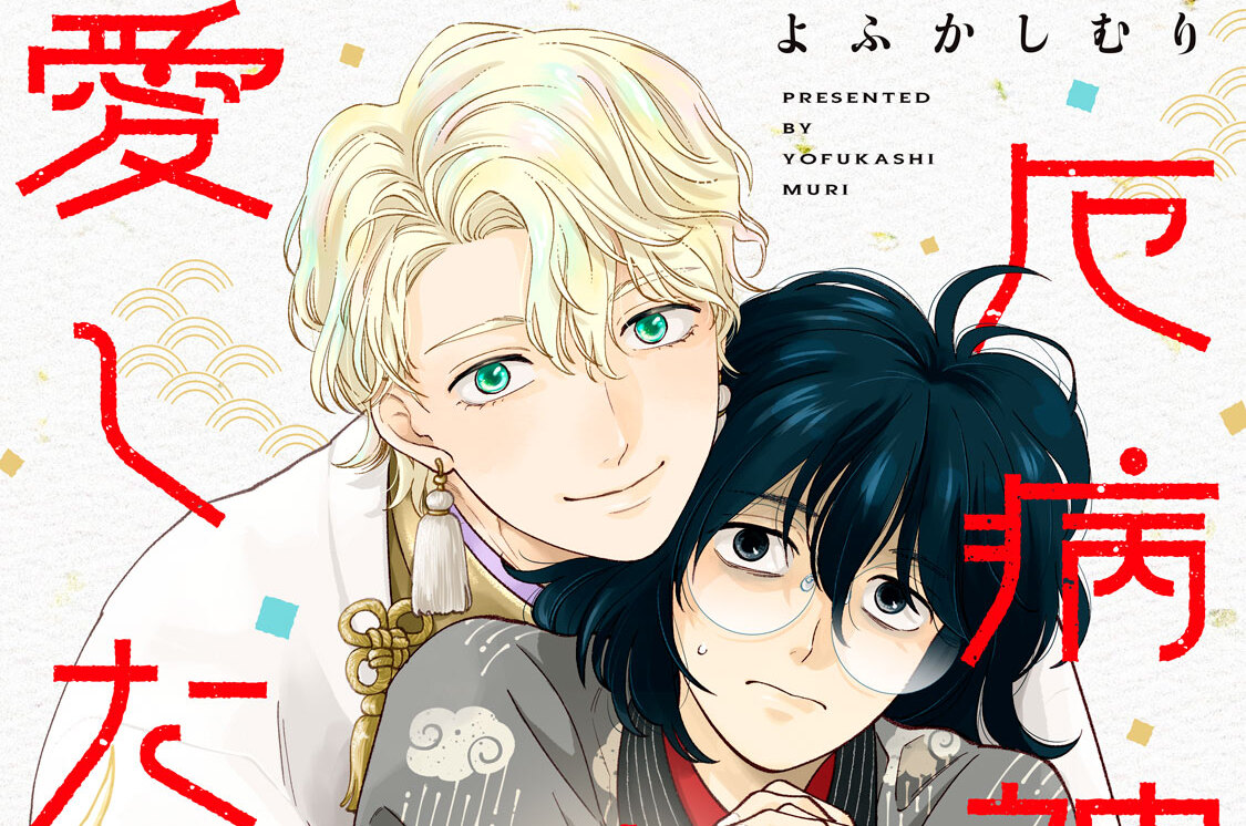 厄病神は幸福を愛したい 分冊版（４）