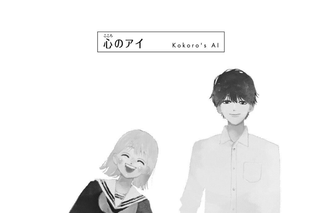 心のアイ　Ｋｏｋｏｒｏ’ｓ　ＡＩ