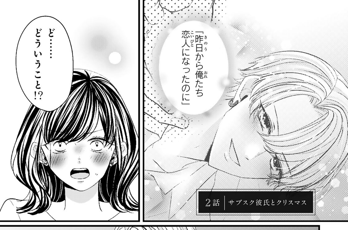 ２話　サブスク彼氏とクリスマス