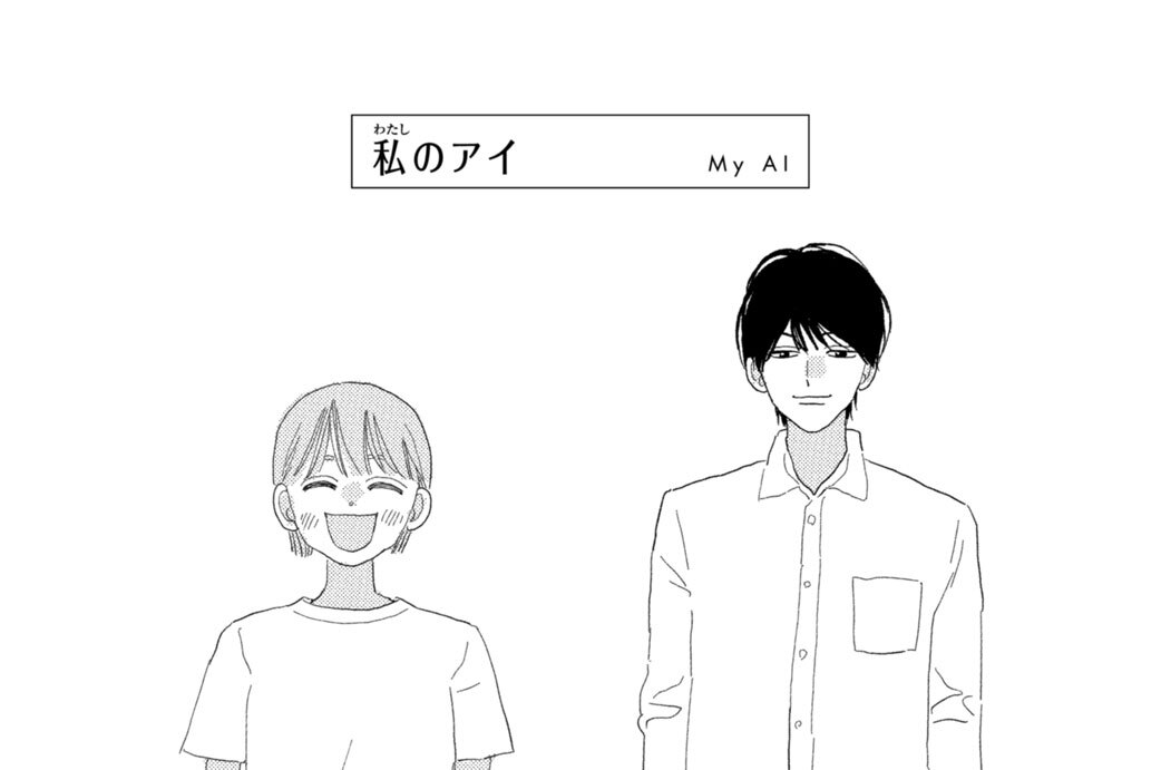 私のアイ　Ｍｙ　ＡＩ