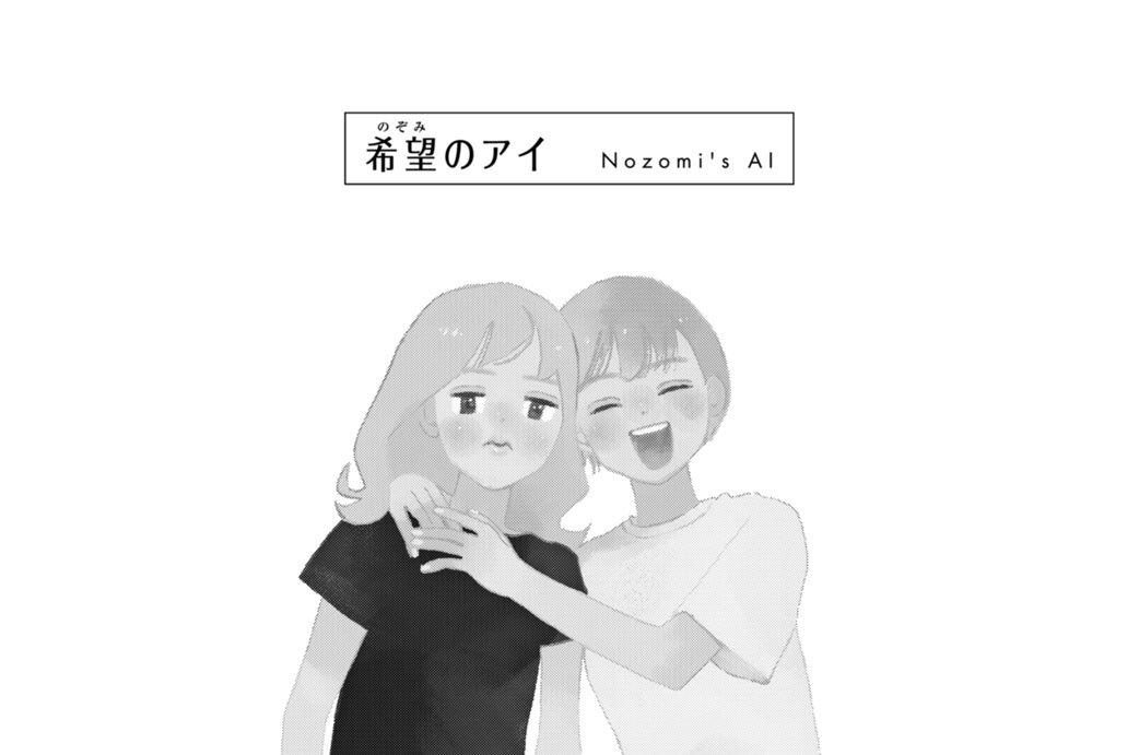 希望のアイ　Ｎｏｚｏｍｉ’ｓ　ＡＩ