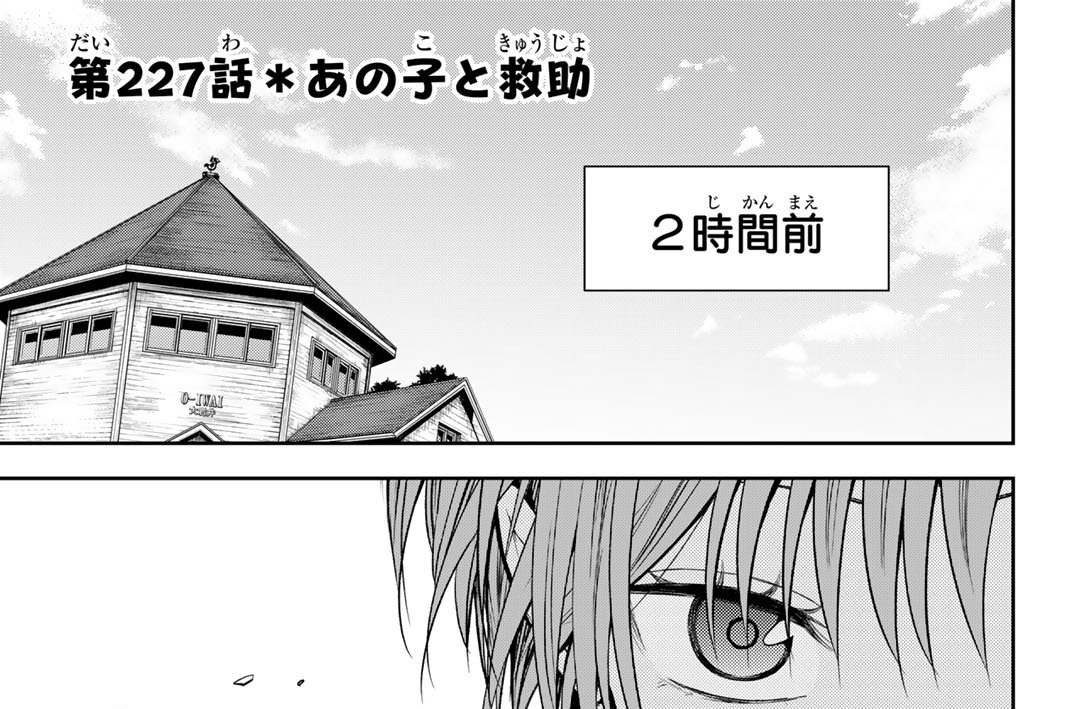 第２２７話　あの子と救助