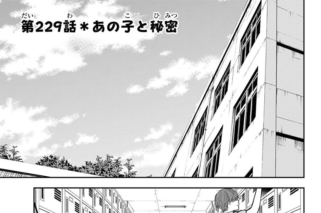 第２２９話　あの子と秘密