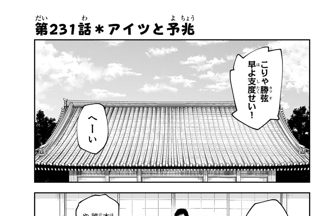 第２３１話　アイツと予兆