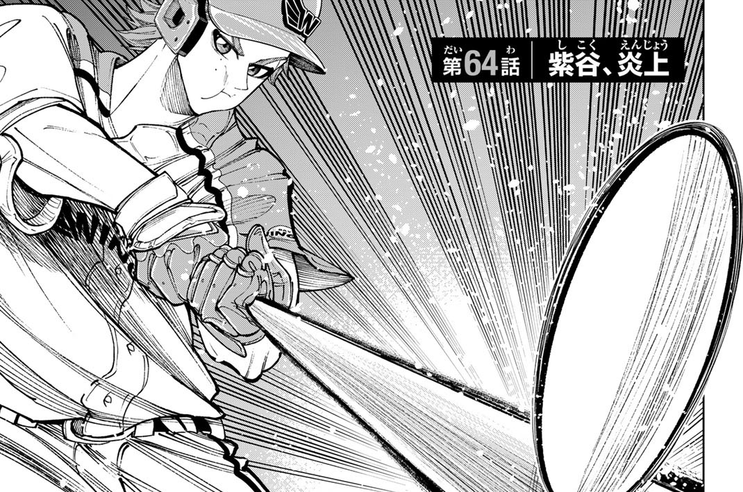 第６４話　紫谷、炎上