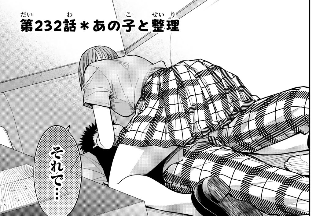 第２３２話　あの子と整理