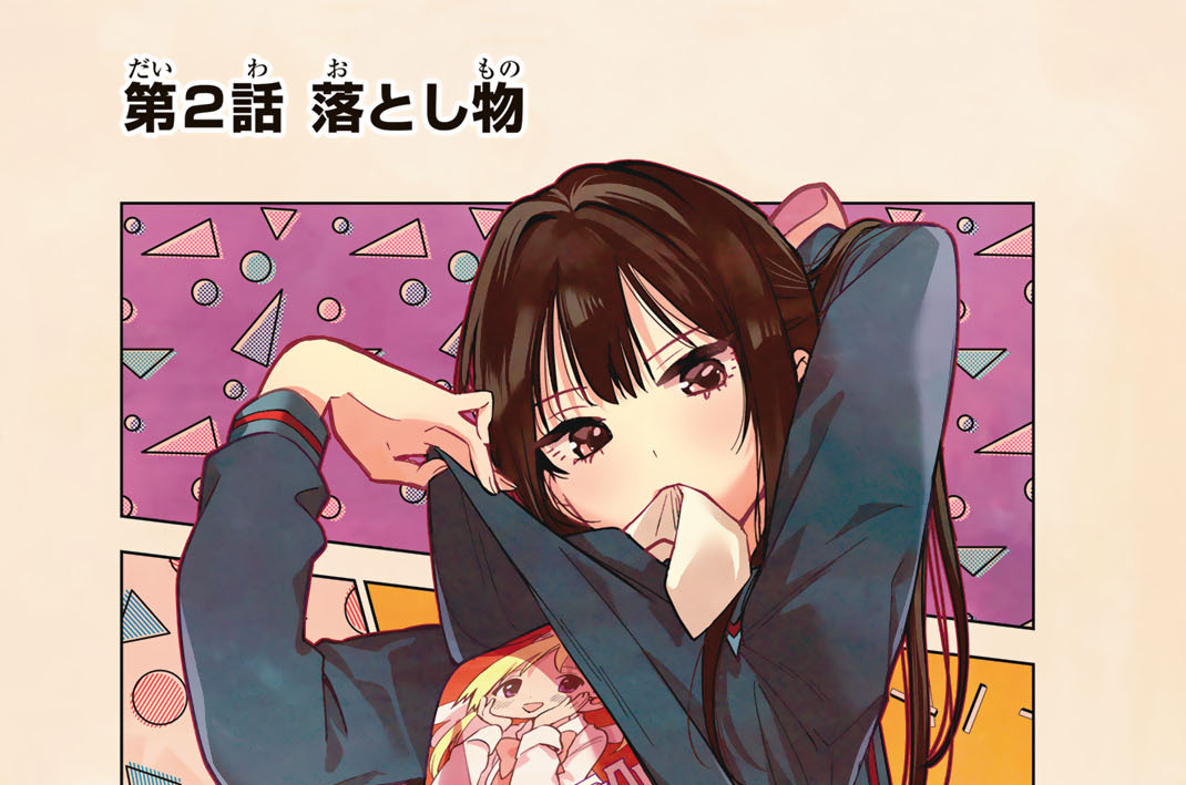 第２話　落とし物