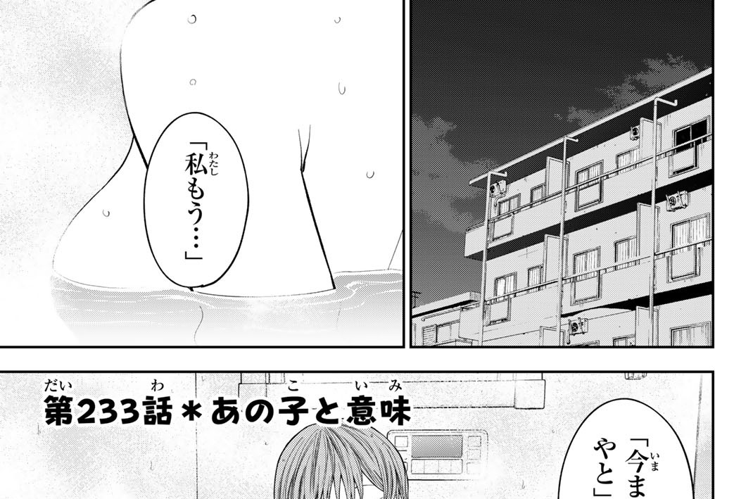 第２３３話　あの子と意味