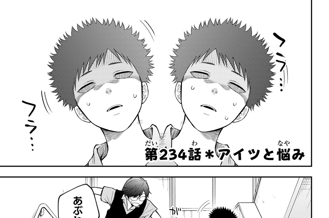第２３４話　アイツと悩み
