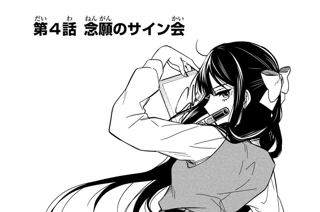 第４話　念願のサイン会