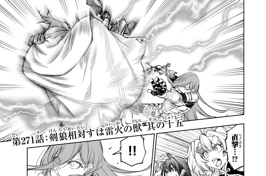 第２７１話　剣狼相対すは雷火の獣　其の十五