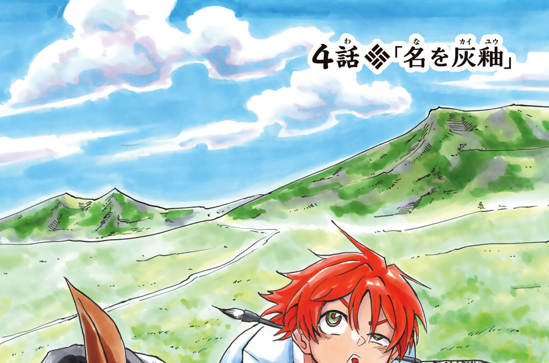 ４話　「名を灰釉」