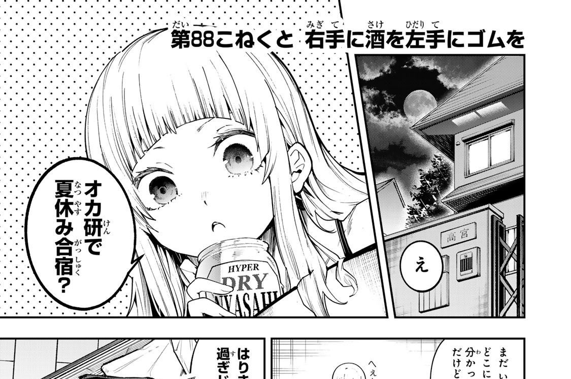第８８こねくと　右手に酒を左手にゴムを