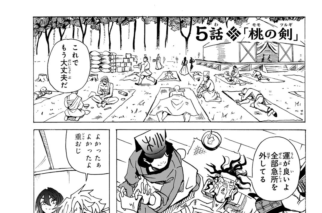 ５話　「桃の剣」