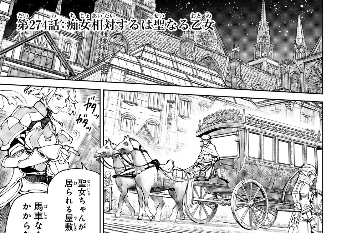 第２７４話　痴女相対するは聖なる乙女