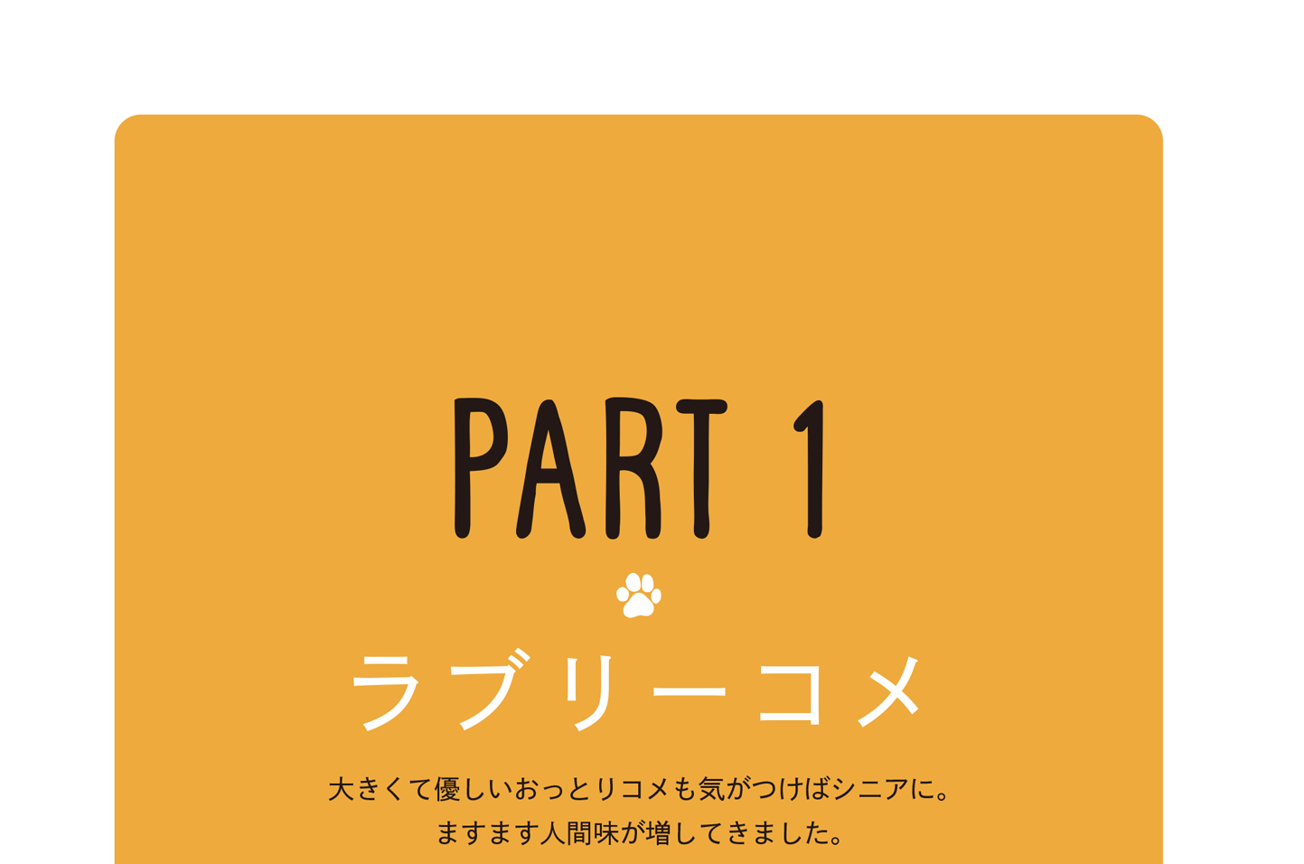 PART 1　ラブリーコメ