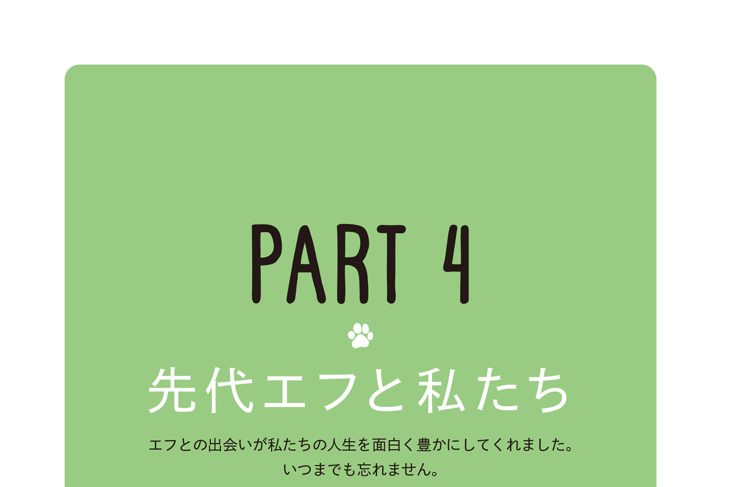 PART 4　先代エフと私たち