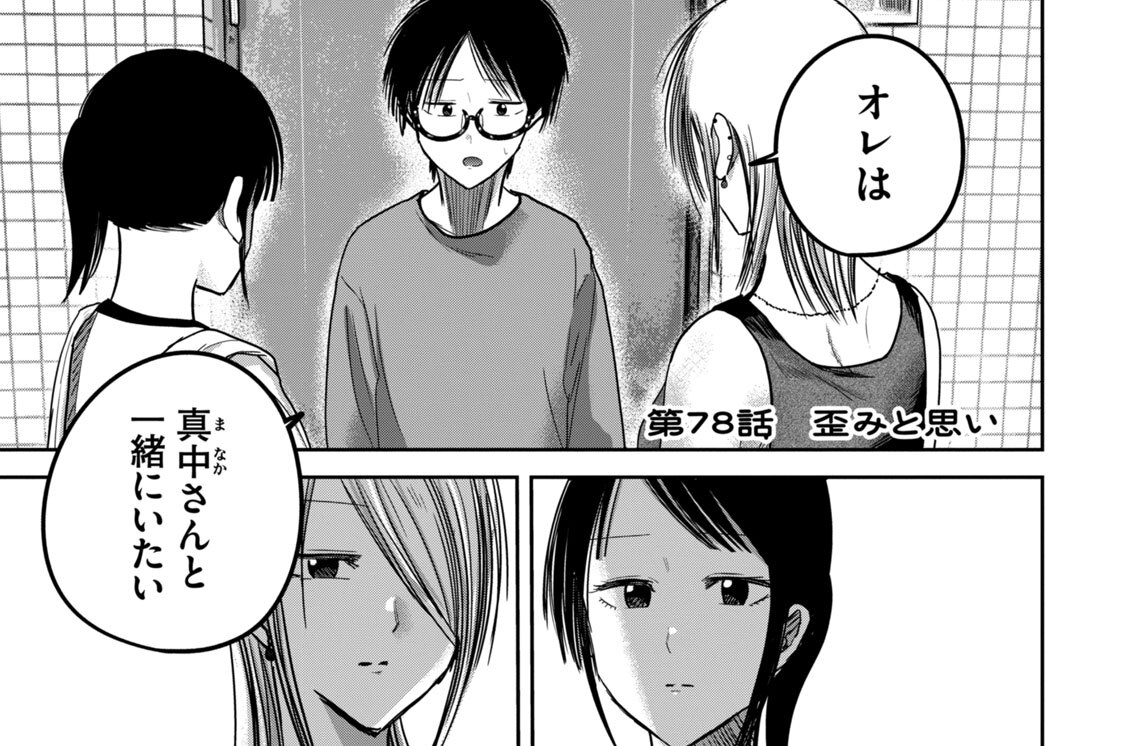 第７８話　歪みと思い