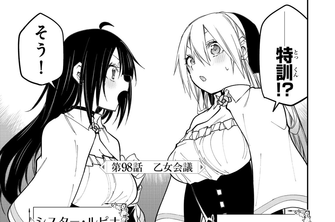 第９８話　乙女会議